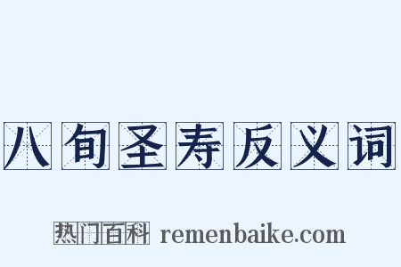 八旬圣寿反义词是什么意思的图片